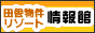 田舎物件 情報館