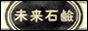 未来石鹸