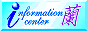 informationCenter 蘭