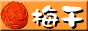 深見梅店