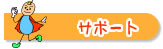 �T�|�[�g
