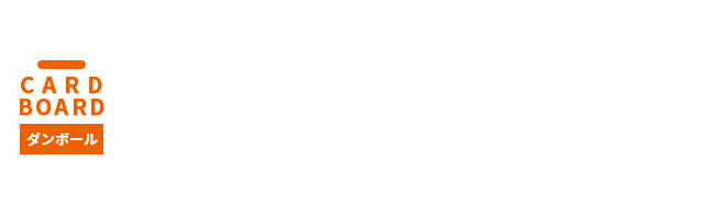 ダンボールはただ梱包するだけの資材ではありません。