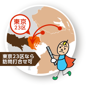 東京23区なら訪問打合わせ可