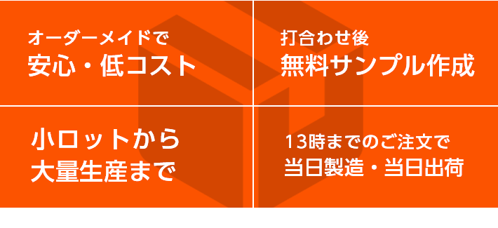 オーダーメイド安心・低コスト、打合わせ後無料サンプル作成、小ロットから大量生産まで、13時までのご注文で当日製造・当日出荷