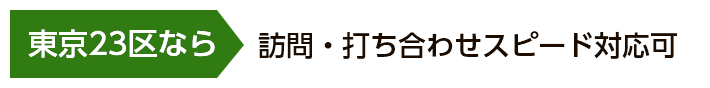 東京23区なら訪問・打合わせ・スピード対応可