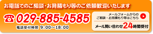 メールフォームからご相談・お見積り等はこちら