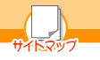 サイトマップ