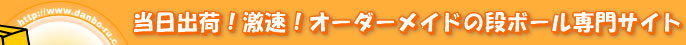 当日出荷！激速！オーダー ダンボールの専門サイト