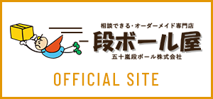 相談できる・オーダーメイド専門店 段ボール屋 五十嵐段ボール株式会社