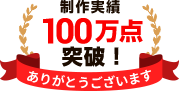 制作実績100万点突破！