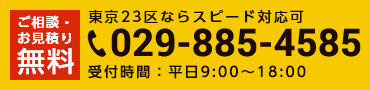 ご相談・お見積り無料　029-885-4585 受付時間：平日9:00~18:00