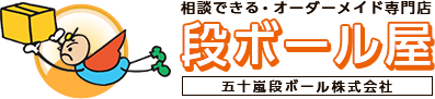 相談できる・オーダーメイド専門店　段ボール屋　五十嵐段ボール株式会社