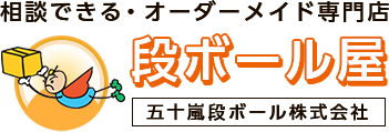 相談できる・オーダーメイド専門店　段ボール屋　五十嵐段ボール株式会社