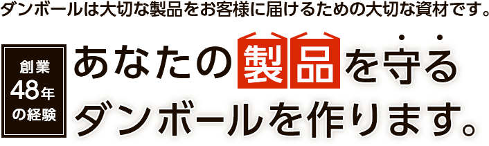 創業48年の経験からあなたの製品を守るダンボールを作ります