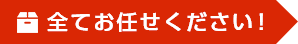 全てお任せ下さい