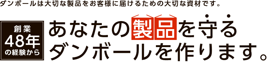 創業48年の経験からあなたの製品を守るダンボールを作ります