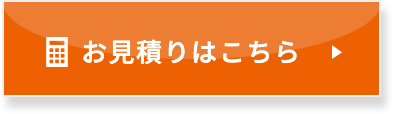 お見積りはこちら