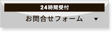 お問い合わせフォーム 24時間受付