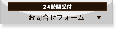 お問い合わせフォーム 24時間受付