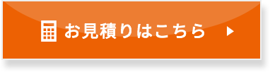 お見積りはこちら