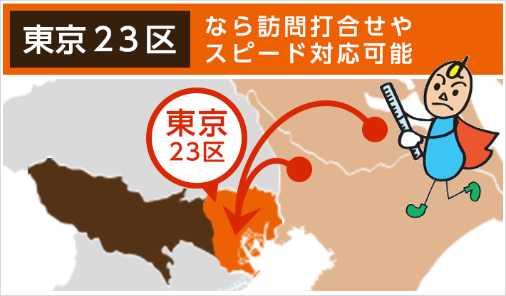 東京23区なら訪問打合せやスピード対応可能