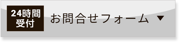 お問い合わせフォーム 24時間受付