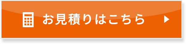 お見積りはこちら