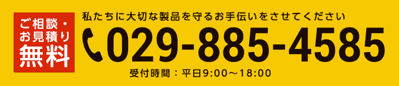 ご相談・お見積り無料　029-885-4585 受付時間：平日9:00~18:00