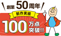 創業50周年 制作実績100万点突破！