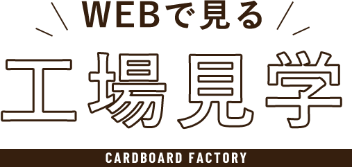 WEBで見る工場見学