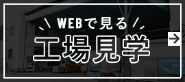 WEBで見る工場見学