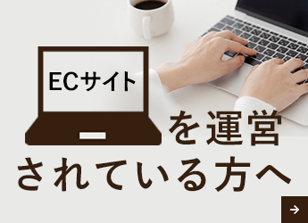 ECサイトを運営されている方へ