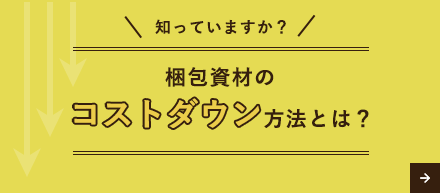 知っていますか？梱包資材のコストダウン方法とは？