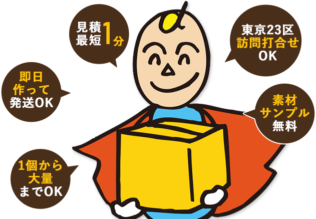 見積最短1分、即日作って発送OK、1個から大量までOK、東京23区訪問打合せOK、素材サンプル無料