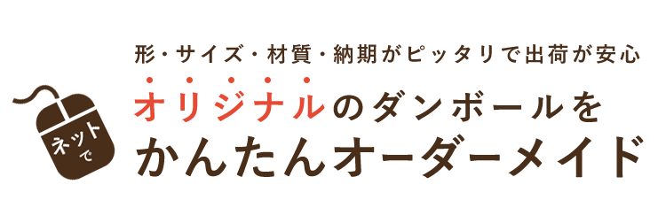 形・サイズ・材質・納期がピッタリで出荷が安心 オリジナルのダンボールをかんたんオーダーメイド