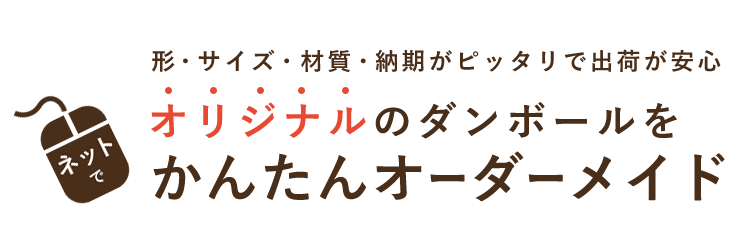 ダンボールの販売 段ボール屋 ダンボールをオーダーメイドで当日出荷