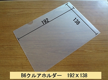 B6クリアホルダー用ダンボール