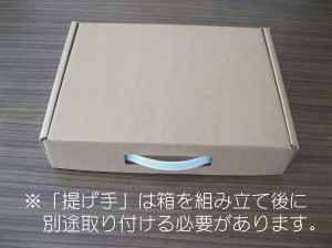 手提げ付ダンボール作りました